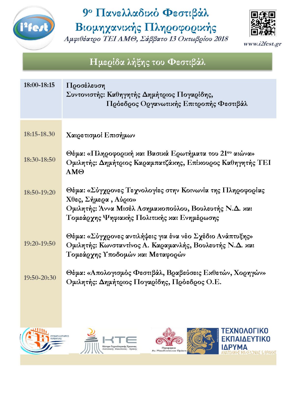 Πρόγραμμα ημερίδας i2fest2018